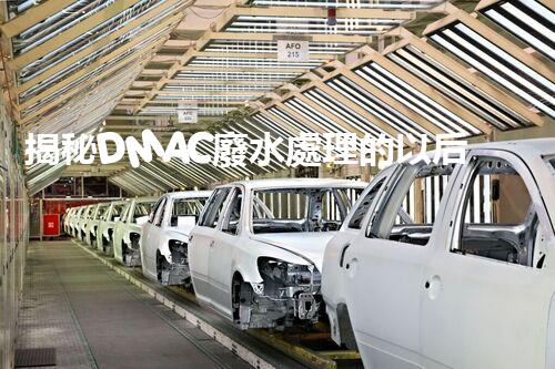 揭秘DMAC廢水處理的以后：神奇技術(shù)讓污水變清泉？